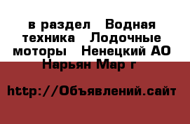  в раздел : Водная техника » Лодочные моторы . Ненецкий АО,Нарьян-Мар г.